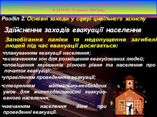 Розділ 2. Основні заходи у сфері цивільного захисту Здійснення заходів