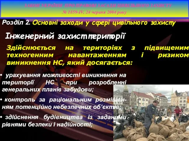 Розділ 2. Основні заходи у сфері цивільного захисту Інженерний захист