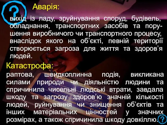 Аварія: вихід із ладу, зруйнування споруд, будівель, обладнання, транспортних засобів