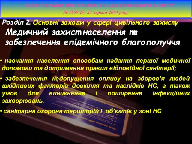 навчання населення способам надання першої медичної допомоги та дотримання правил