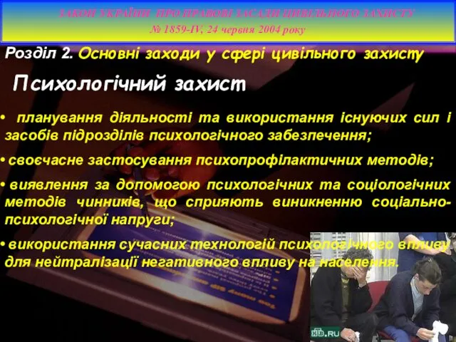 Розділ 2. Основні заходи у сфері цивільного захисту Психологічний захист