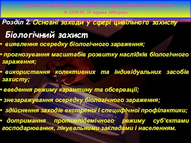 виявлення осередку біологічного зараження; прогнозування масштабів розвитку наслідків біологічного зараження;