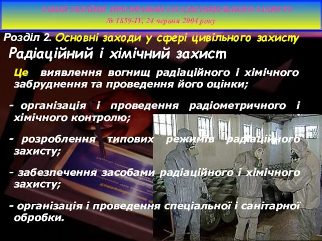 Розділ 2. Основні заходи у сфері цивільного захисту Радіаційний і