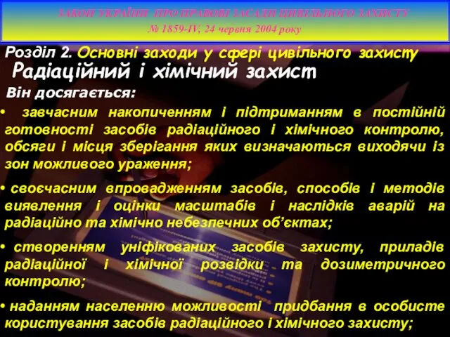 завчасним накопиченням і підтриманням в постійній готовності засобів радіаційного і