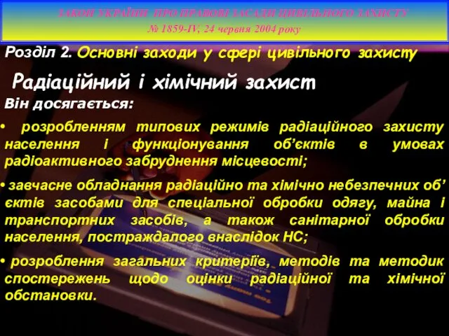 розробленням типових режимів радіаційного захисту населення і функціонування об’єктів в