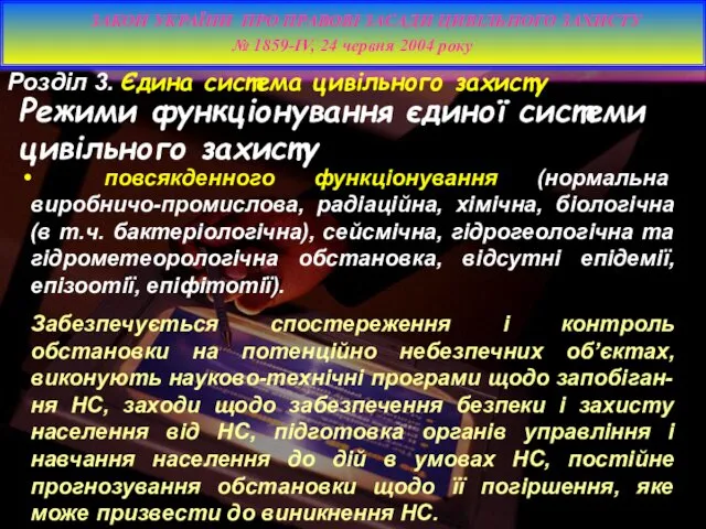 повсякденного функціонування (нормальна виробничо-промислова, радіаційна, хімічна, біологічна (в т.ч. бактеріологічна),