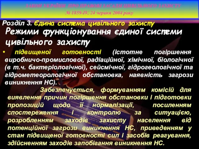 підвищеної готовності (істотне погіршення виробничо-промислової, радіаційної, хімічної, біологічної (в т.ч.