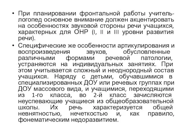 При планировании фронтальной работы учитель-логопед основное внимание должен акцентировать на