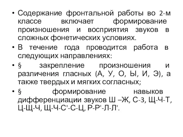 Содержание фронтальной работы во 2-м классе включает формирование произношения и