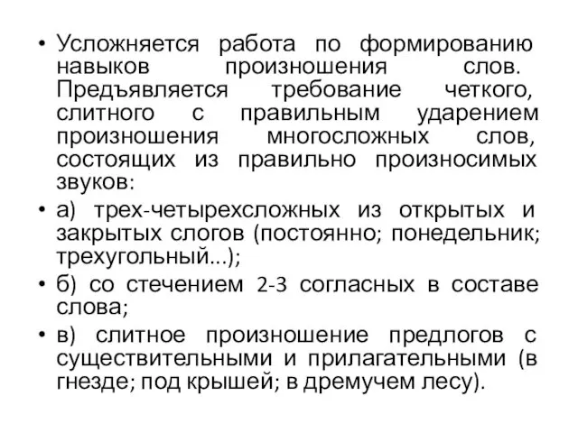 Усложняется работа по формированию навыков произношения слов. Предъявляется требование четкого,