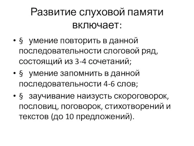 Развитие слуховой памяти включает: § умение повторить в данной последовательности