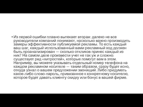 Из первой ошибки плавно вытекает вторая: далеко не все руководители