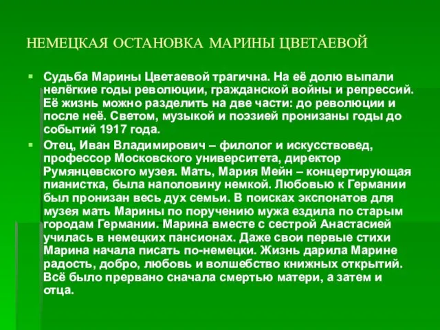 НЕМЕЦКАЯ ОСТАНОВКА МАРИНЫ ЦВЕТАЕВОЙ Судьба Марины Цветаевой трагична. На её