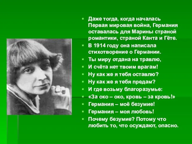 Даже тогда, когда началась Первая мировая война, Германия оставалась для