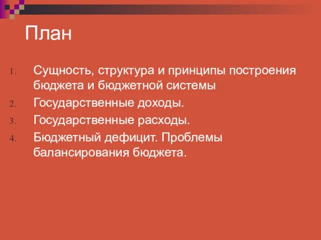 План Сущность, структура и принципы построения бюджета и бюджетной системы