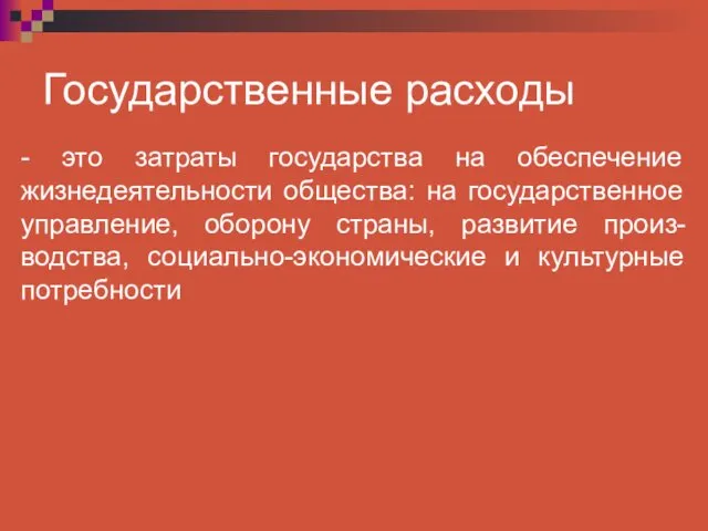 Государственные расходы - это затраты государства на обеспечение жизнедеятельности общества: