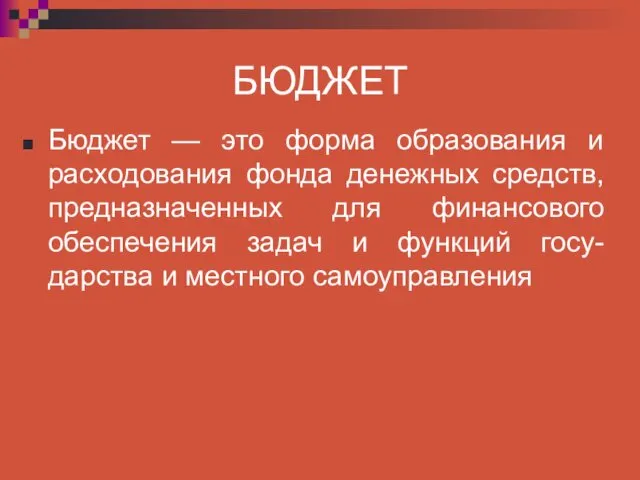 БЮДЖЕТ Бюджет — это форма образования и расходования фонда денежных