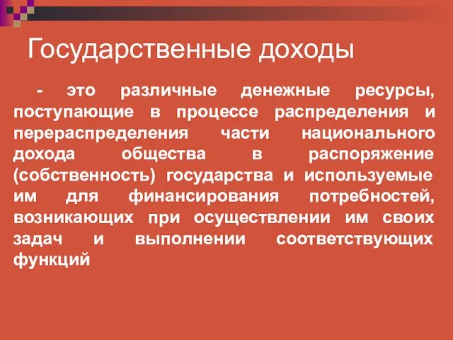 Государственные доходы - это различные денежные ресурсы, поступающие в процессе