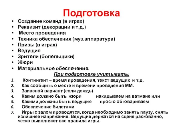 Подготовка Создание команд (в играх) Реквизит (декорации и т.д.) Место