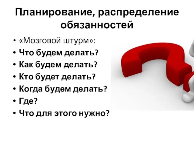 Планирование, распределение обязанностей «Мозговой штурм»: Что будем делать? Как будем