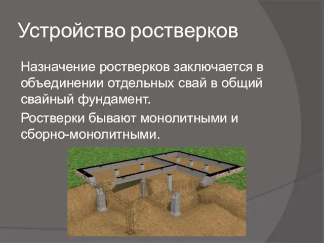 Устройство ростверков Назначение ростверков заключается в объединении отдельных свай в