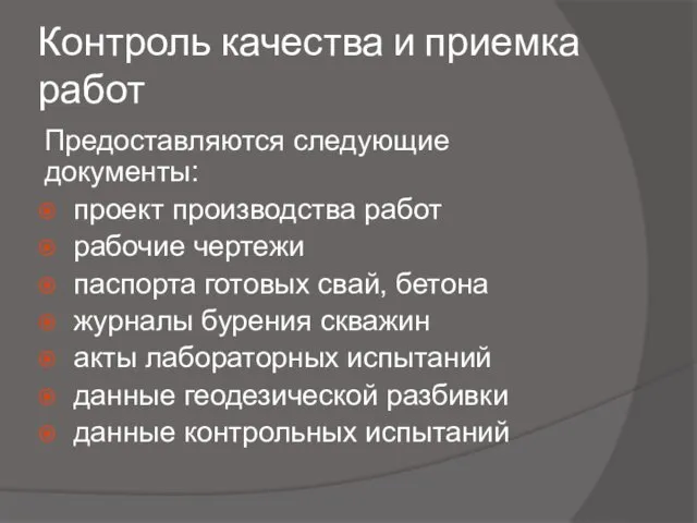 Контроль качества и приемка работ Предоставляются следующие документы: проект производства