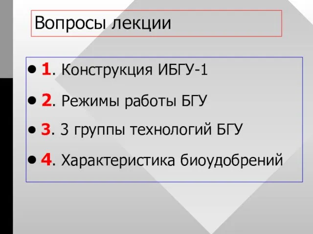 Вопросы лекции 1. Конструкция ИБГУ-1 2. Режимы работы БГУ 3.