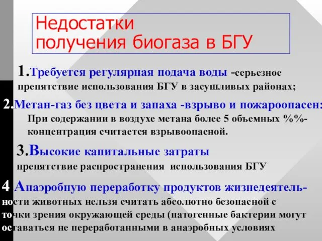 Недостатки получения биогаза в БГУ 1.Требуется регулярная подача воды -серьезное