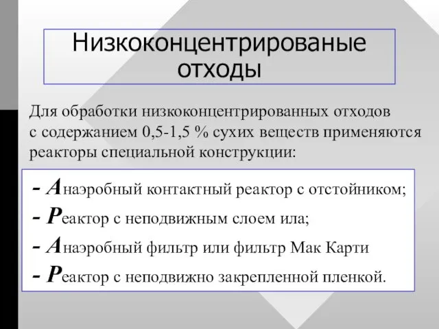 Низкоконцентрированые отходы Для обработки низкоконцентрированных отходов с содержанием 0,5-1,5 %