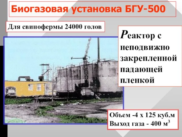 Биогазовая установка БГУ-500 Для свинофермы 24000 голов Объем -4 х