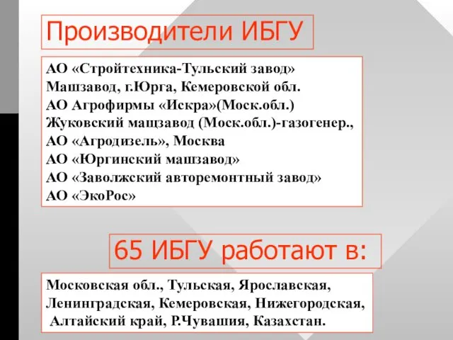 Производители ИБГУ АО «Стройтехника-Тульский завод» Машзавод, г.Юрга, Кемеровской обл. АО