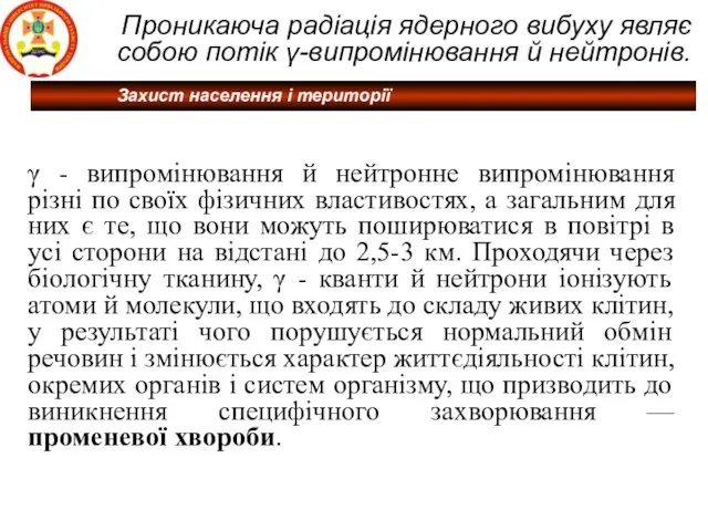 Проникаюча радіація ядерного вибуху являє собою потік γ-випромінювання й нейтронів.