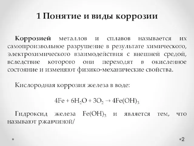 1 Понятие и виды коррозии