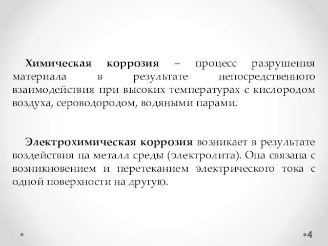 Химическая коррозия – процесс разрушения материала в результате непосредственного взаимодействия