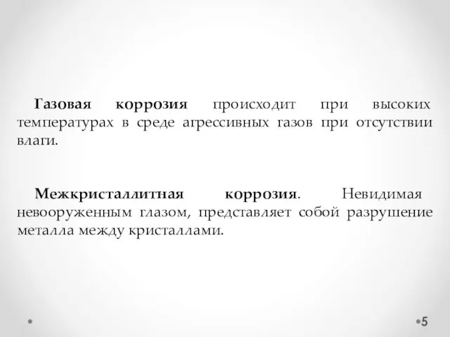 Газовая коррозия происходит при высоких температурах в среде агрессивных газов