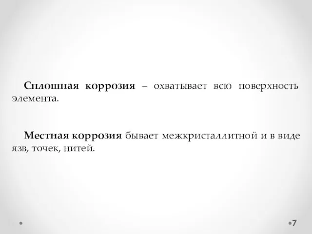 Сплошная коррозия – охватывает всю поверхность элемента. Местная коррозия бывает