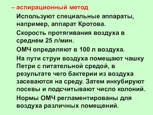 аспирационный метод Используют специальные аппараты, например, аппарат Кротова. Скорость протягивания