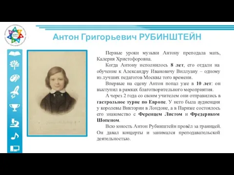 Антон Григорьевич РУБИНШТЕЙН Первые уроки музыки Антону преподала мать, Калерия