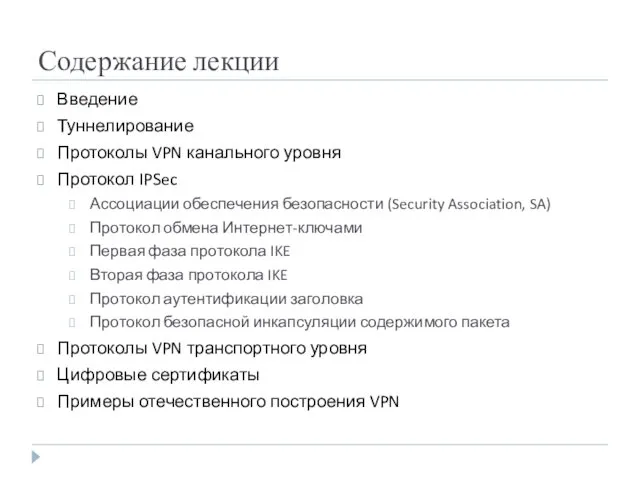 Содержание лекции Введение Туннелирование Протоколы VPN канального уровня Протокол IPSec