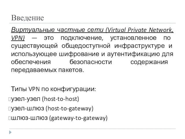 Введение Виртуальные частные сети (Virtual Private Network, VPN) — это