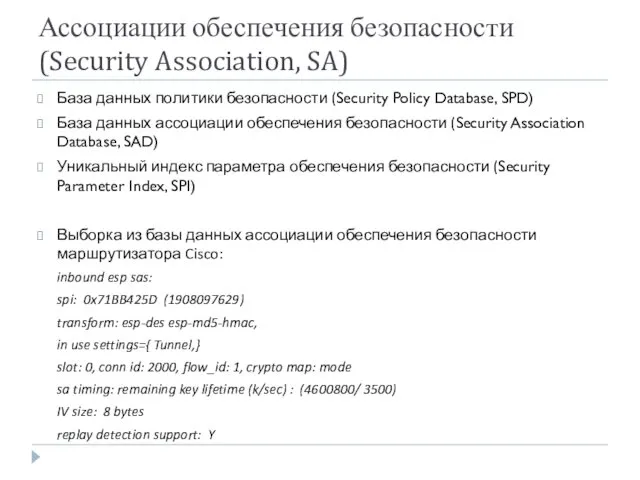 Ассоциации обеспечения безопасности (Security Association, SA) База данных политики безопасности