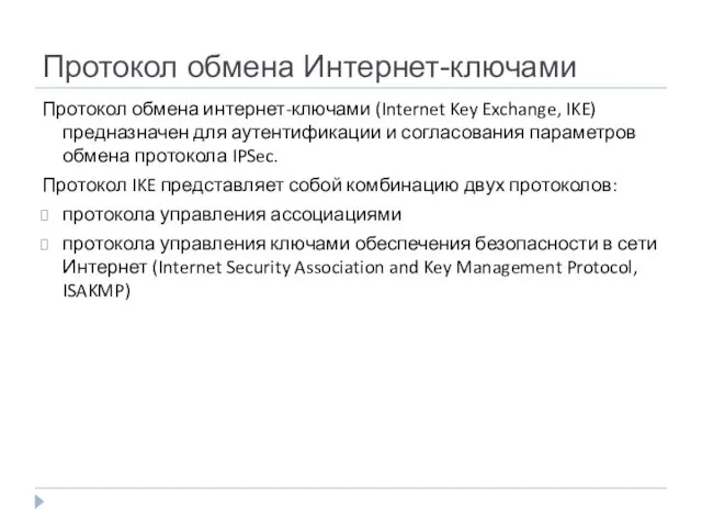 Протокол обмена Интернет-ключами Протокол обмена интернет-ключами (Internet Key Exchange, IKE)