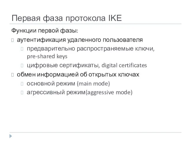 Первая фаза протокола IKE Функции первой фазы: аутентификация удаленного пользователя