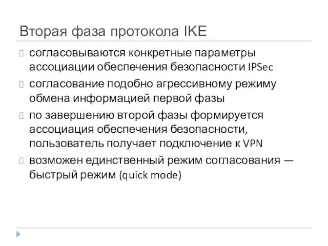 Вторая фаза протокола IKE согласовываются конкретные параметры ассоциации обеспечения безопасности