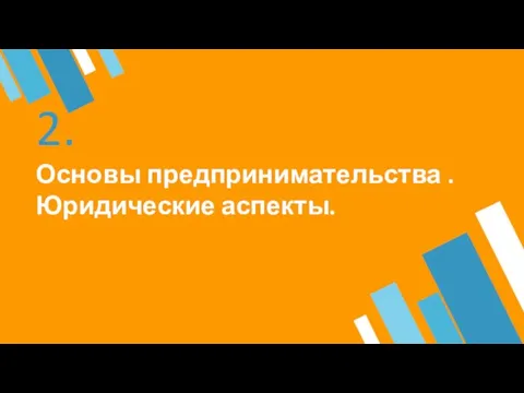 2. Основы предпринимательства . Юридические аспекты.