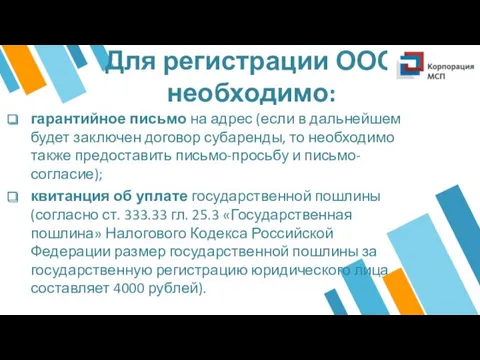 Для регистрации ООО необходимо: гарантийное письмо на адрес (если в