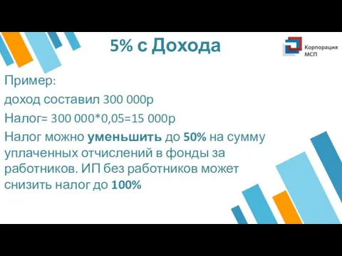 5% с Дохода Пример: доход составил 300 000р Налог= 300