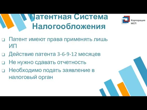 Патентная Система Налогообложения Патент имеют права применять лишь ИП Действие