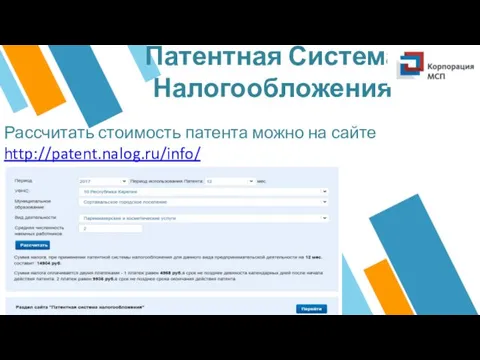 Патентная Система Налогообложения Рассчитать стоимость патента можно на сайте http://patent.nalog.ru/info/