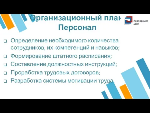 Организационный план. Персонал Определение необходимого количества сотрудников, их компетенций и